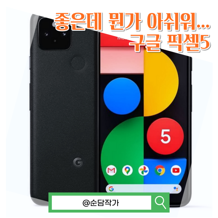  뭔가 아쉬워... 구글 어시스턴트가 내장된 최초의 스마트폰 픽셀5