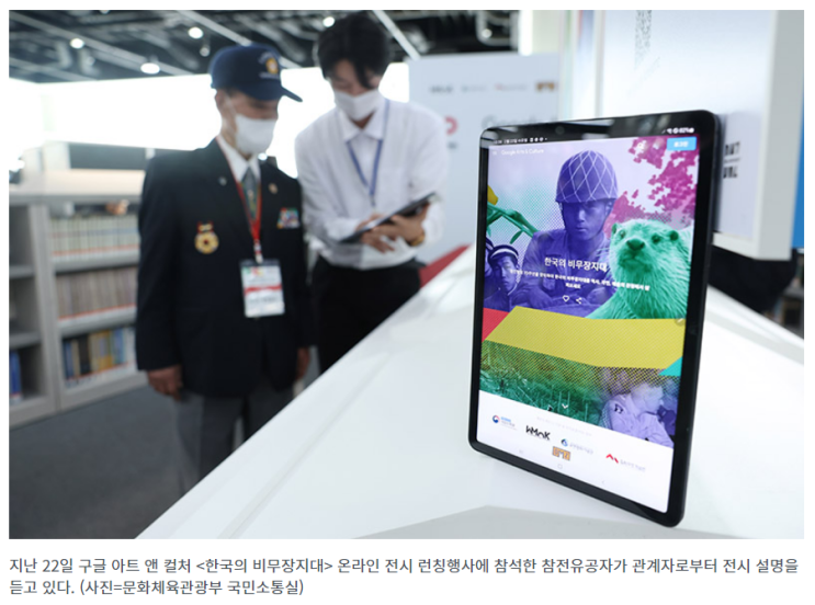 6·25 정전 70주년 역사·DMZ 전세계에 알린다…‘한국의 비무장지대’, 보훈처·구글, 22일부터 6·25전쟁 정전 70주년 계기 온라인 전시 런칭 6·25 정전 70주년 역사·DMZ 전세계에 알린다…‘한국의 비무장지대’, 보훈처·구글, 22일부터 6·25전쟁 정전 70주년 계기 온라인 전시 런칭