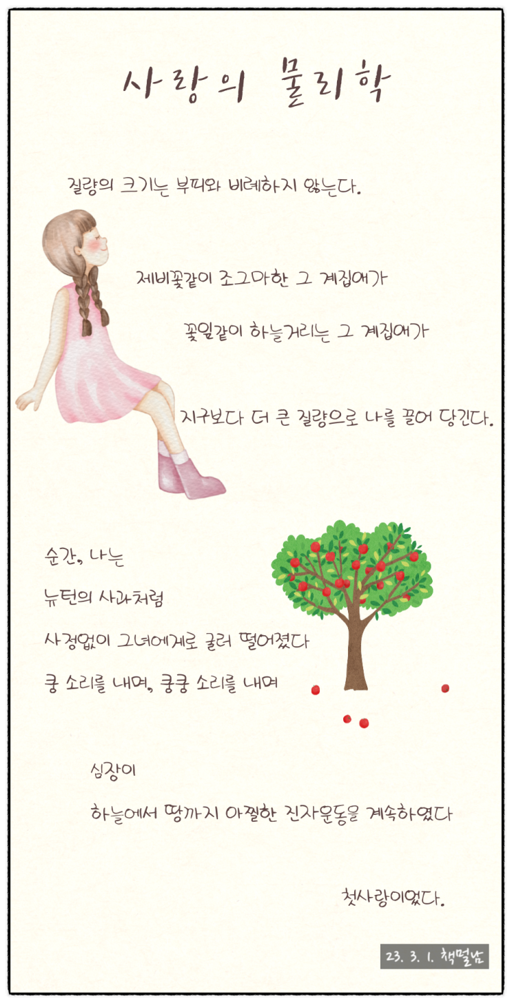  사랑의 물리학, "첫사랑의 설렘을 느낄 수 있는 시"