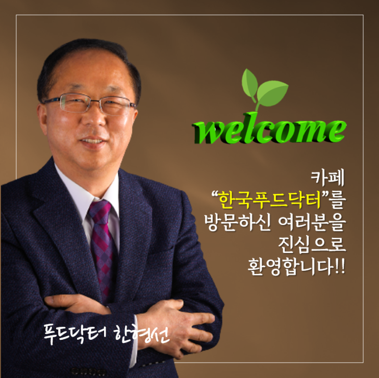  "한국푸드닥터 공식카페"를 소개합니다.