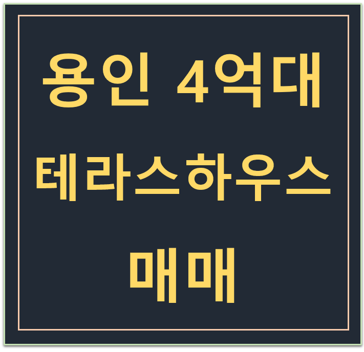 용인 기흥구 동백동 4억대 테라스하우스 : 동백더데라스아포리움 매매 용인 기흥구 동백동 4억대 테라스하우스 : 동백더데라스아포리움 매매