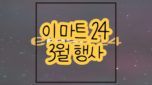  이마트24 3월 행사 정리 좋은 것만 뽑아왔어요
