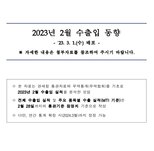  23년 2월 한국 수출입 동향 발표(산업통산자원부)