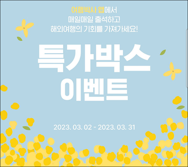 여행박사 출석이벤트(스벅 100%)전원증정 여행박사 출석이벤트(스벅 100%)전원증정