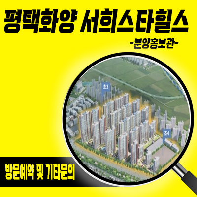  평택화양 서희스타힐스 센트럴파크 아파트 공급 화양지구 서희건설 분양가 및 모델하우스 위치 정보