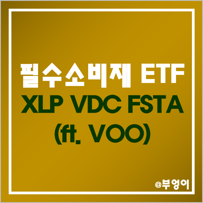 미국 경기방어주 ETF - XLP, VDC, FSTA 주가 및 배당수익률 : 필수소비재 관련주 vs VOO 미국 경기방어주 ETF - XLP, VDC, FSTA 주가 및 배당수익률 : 필수소비재 관련주 vs VOO