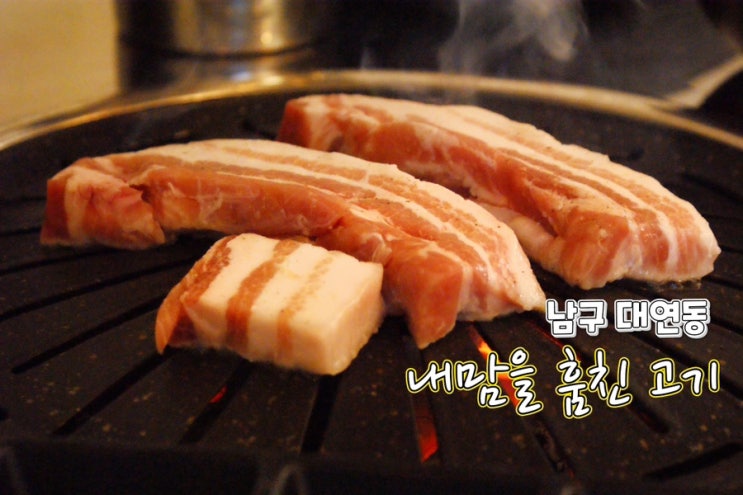  [부산경성대/대연동고기집] 부산 내맘을훔친고기 2호점! (숙성삼겹살맛집)