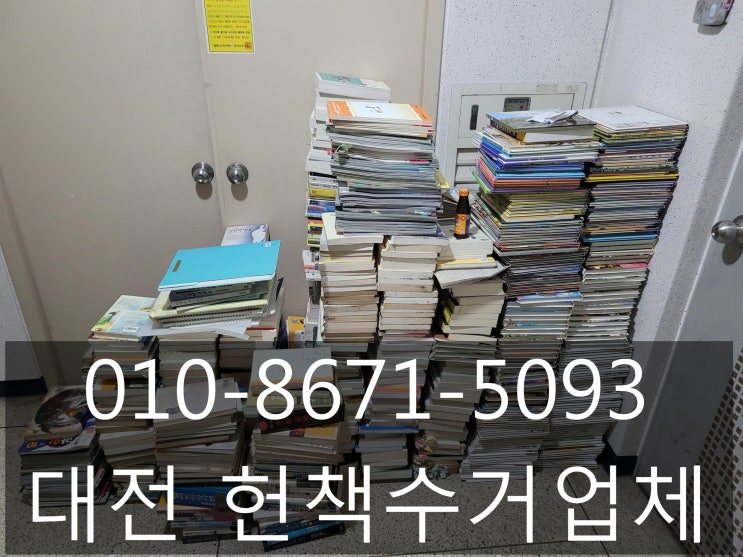  대전 헌책 수거 믿고 맡길수 있는곳.