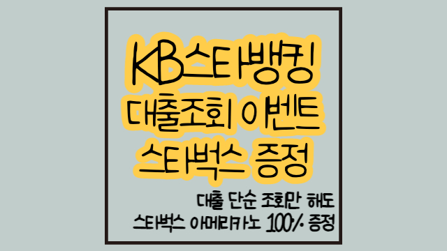  KB스타뱅킹 내게 맞는 대출 찾기  스타벅스 1잔 100% 증정이네요
