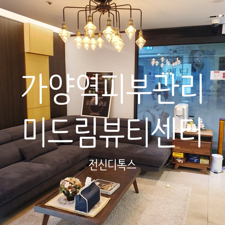  가양역피부관리 미드림뷰티센터 몸이 가벼워지는 전신디톡스 대만족:)