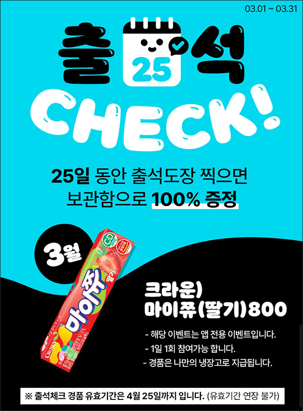 우리동네 GS 출석이벤트(마이쮸 100%)전원증정,나만의냉장고 우리동네 GS 출석이벤트(마이쮸 100%)전원증정,나만의냉장고
