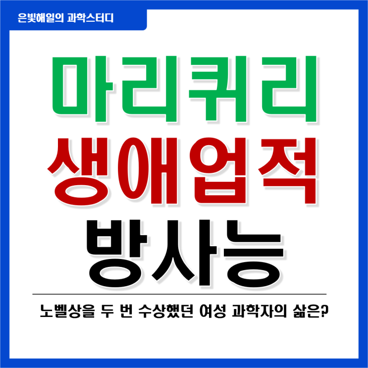  마리 퀴리(퀴리부인)의 생애와 업적