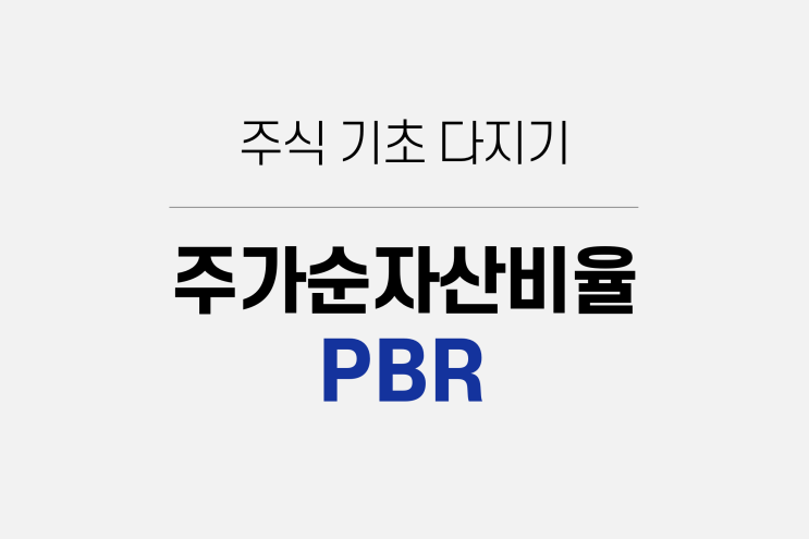  주가순자산비율 PBR