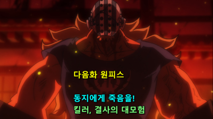 원피스 1054화 애니 방영 일정과 유사타드 캡틴 키드의 팔에 대해서. 원피스 1054화 애니 방영 일정과 유사타드 캡틴 키드의 팔에 대해서.