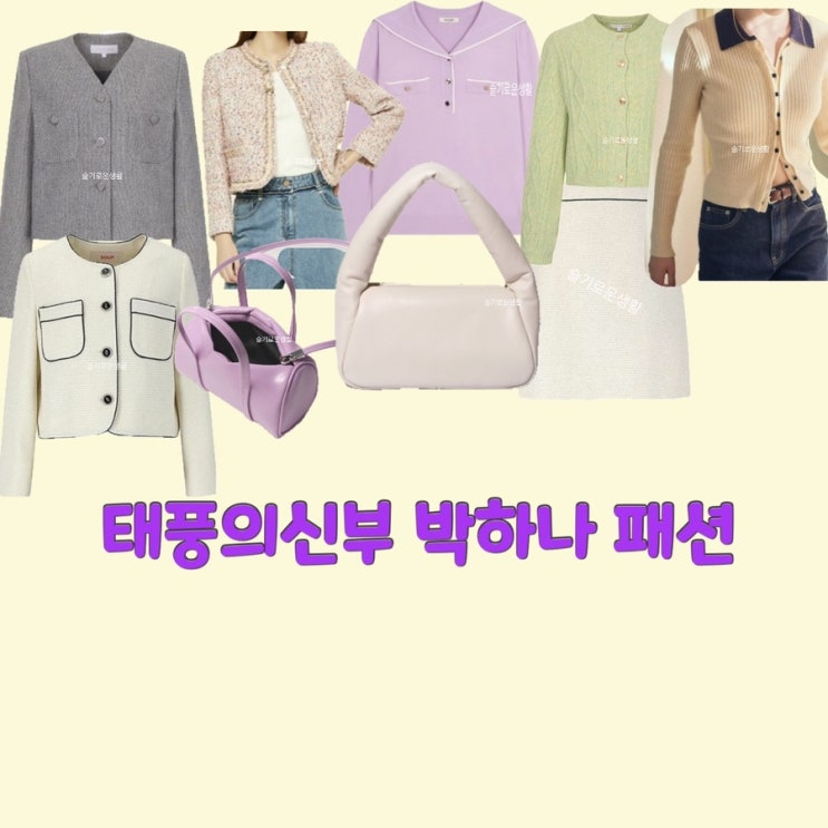 박하나 은서연 태풍의 신부 95회 94회 니트 가디건 자켓 블라우스 가방 강바다 오승아 옷 패션