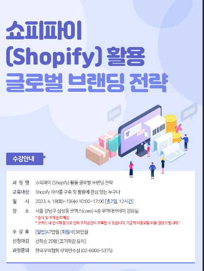 [전국] 쇼피파이(Shopify) 활용 교육 수강생 모집 안내