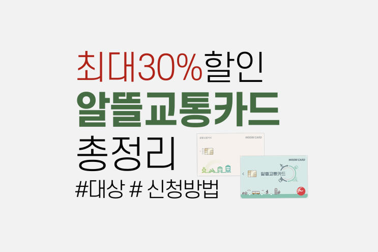  알뜰교통체크카드ㅣ최대30%할인! 대상, 카드발급, 적립방법