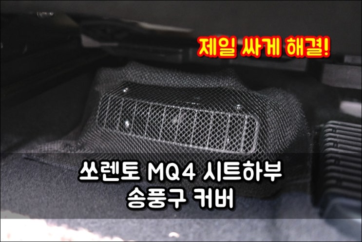  쏘렌토 MQ4 시트하부 송풍구 커버 DIY 단돈 2천원에 해결해보자