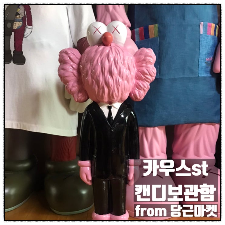 당근마켓 에서 데려온 카우스 st 캔디보관함 또는 동전보관함 당근마켓 에서 데려온 카우스 st 캔디보관함 또는 동전보관함