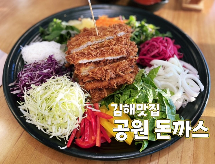 [김해주촌맛집] 김해공원돈까스에서 월남쌈돈까스 먹고왔어요! (내돈내산)