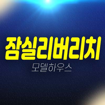 잠실 리버리치 오피스텔,상가 분양금액 평형호실 잔여보유분 및 견본주택 방이동 입지 알아보기