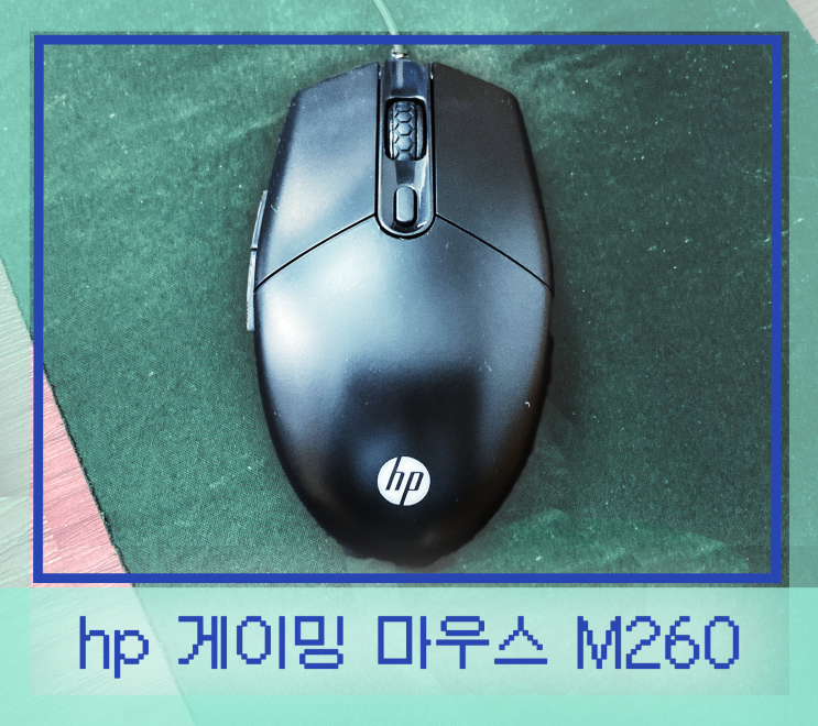  가성비 게이밍 마우스 추천 : hp M260