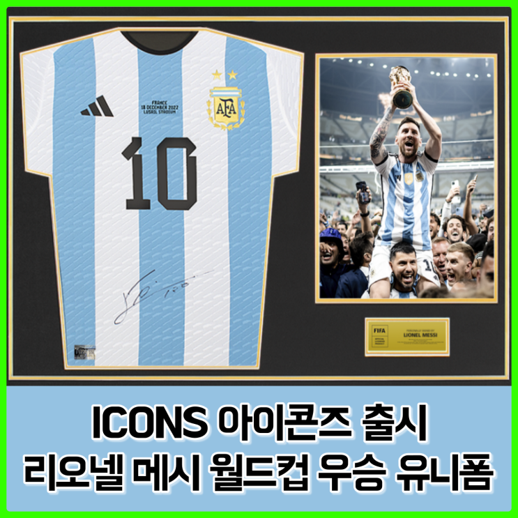 ICONS에 드디어 발매된 리오넬 메시 아르헨티나 월드컵 우승 유니폼 친필 싸인 셔츠 발매...ㄷㄷㄷ ICONS에 드디어 발매된 리오넬 메시 아르헨티나 월드컵 우승 유니폼 친필 싸인 셔츠 발매...ㄷㄷㄷ