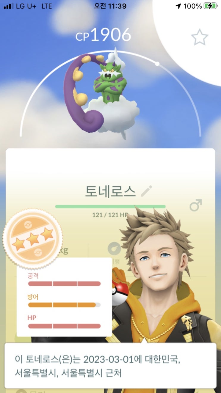  포켓몬고 토네로스 개체값 98 득!