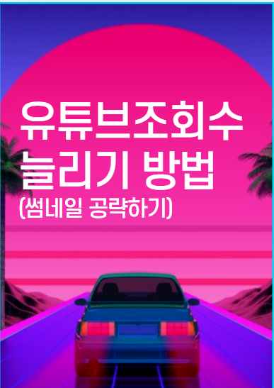  유튜브 조회수 늘리기 [feat.유튜브 썸네일로 조회수 늘리는법]
