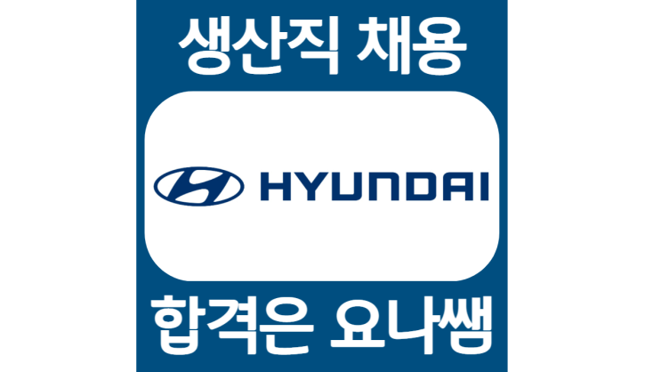  현대차 생산직자소서 서류합격 비법! 눈에 띄는 이력서 작성 요령