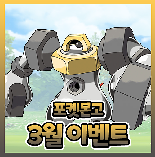  포켓몬고 3월 이벤트 총정리 한눈에 봐요
