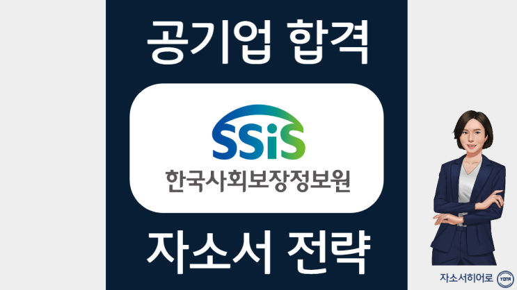  한국사회보장정보원 채용정보, 자기소개서 작성법, 자소서첨삭비용