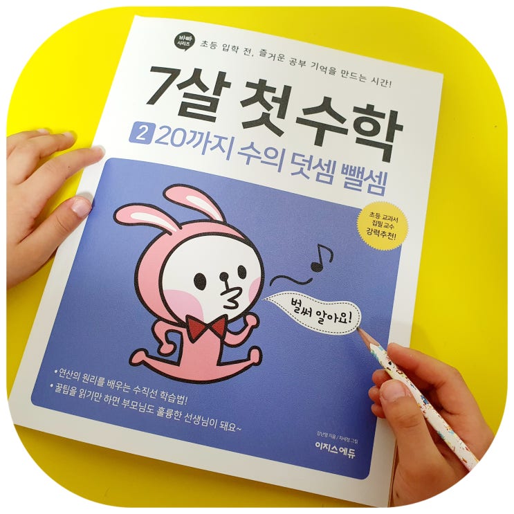  유아수학학습지추천 연산 원리 배우는 7살 첫 수학 20까지 수의 덧셈 뺄셈