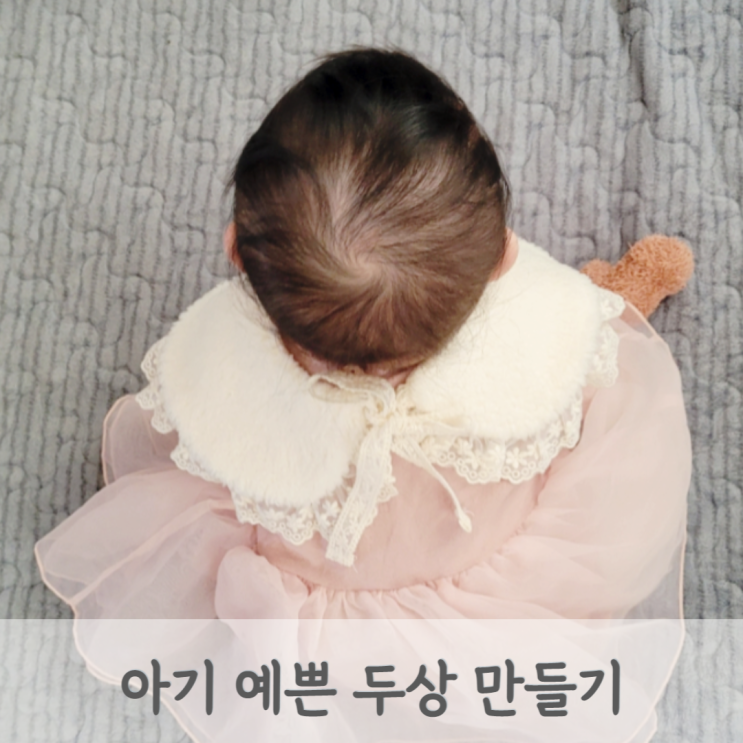 신생아 아기 베개 사용 시기와 예쁜 뒤통수 만드는 방법