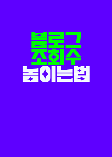 블로그 조회수 늘리기 [feat. 네이버 블로그 노출]