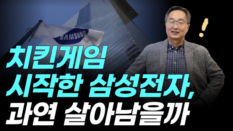 치킨 게임을 시작한 삼성전자, 위기이자 기회일 수 있다. | 글로벌경제 TREND 치킨 게임을 시작한 삼성전자, 위기이자 기회일 수 있다. | 글로벌경제 TREND