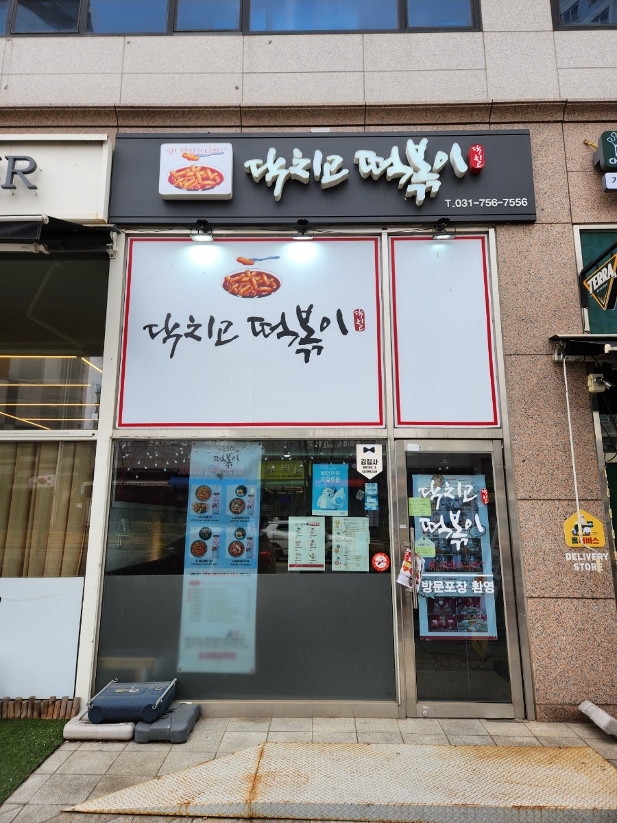 닥치고떡볶이 위례점 사진 2