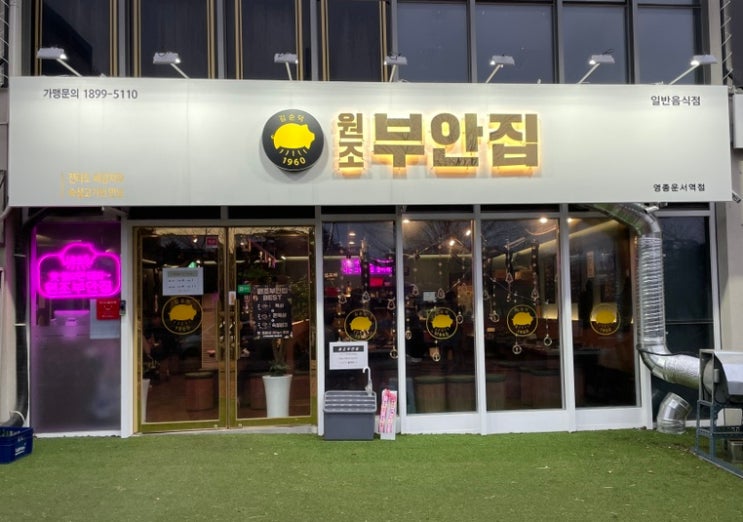  원조부안집 영종 운서역점 - 전라도 음식은 킹정이지