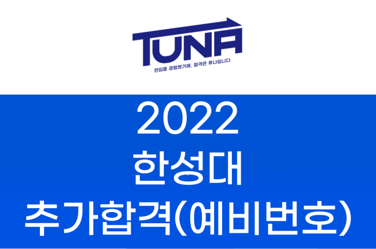  한성대 편입 추가합격(예비번호) 2022학년도 한눈에 보자!
