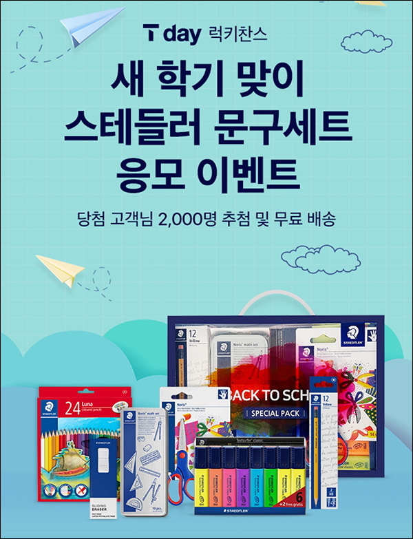 T데이 럭키찬스 이벤트(문구세트 2,000명)추첨 T데이 럭키찬스 이벤트(문구세트 2,000명)추첨