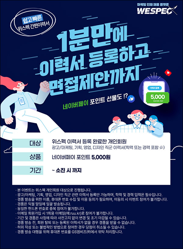 위스펙 이력서 등록이벤트(네페 5천원)대상제한 위스펙 이력서 등록이벤트(네페 5천원)대상제한