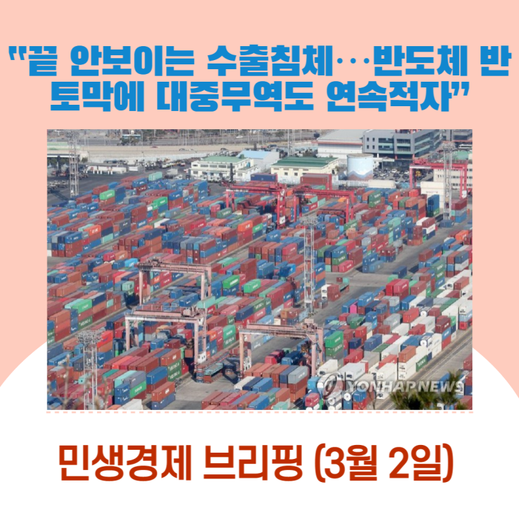  끝 안보이는 수출침체…반도체 반토막에 대중무역도 연속적자 [민생경제브리핑]