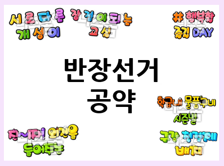  반장선거 공약 모음 참고하기!