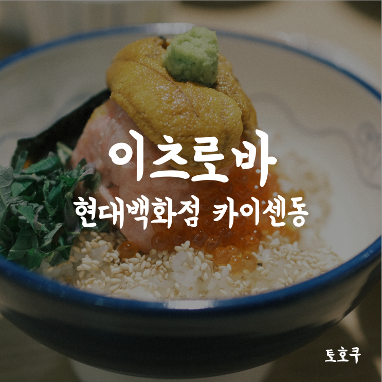  현대백화점 무역센터/코엑스: 해산물 푸짐한 카이센동, 이츠로바