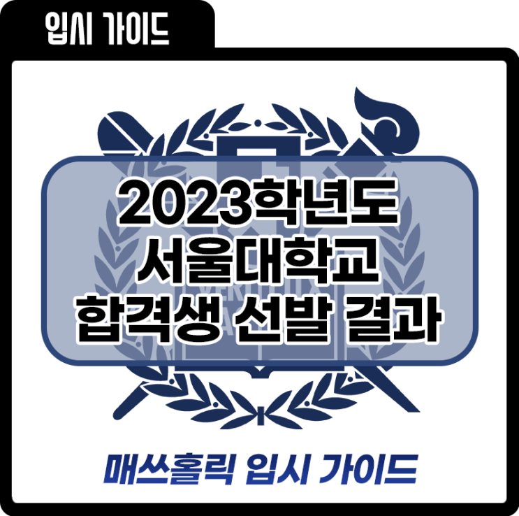  [2024 대입]서울대, 특목고 정시 강세로 일반고 합격생 감소 전망
