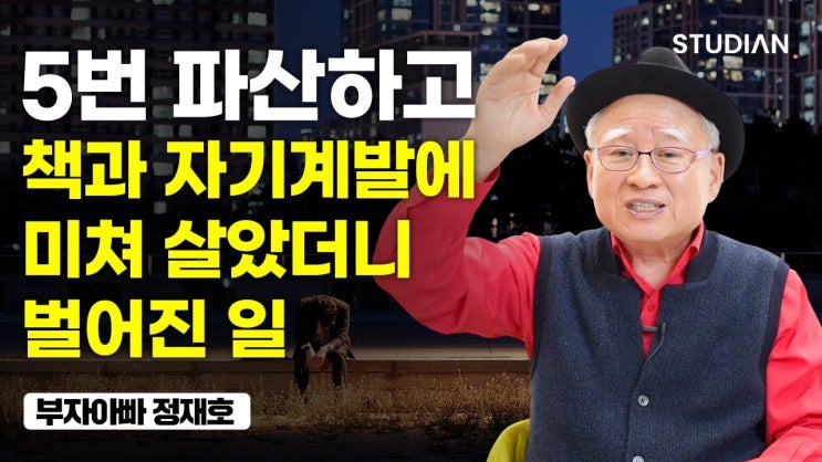 절망에 빠진 저를 살려낸 건 결국 '책'이었습니다. (부자아빠 정재호)