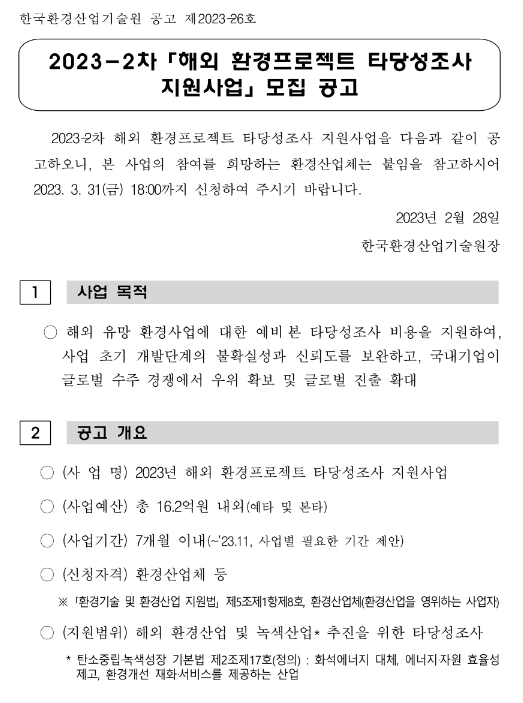 2023년 2차 해외 환경프로젝트 타당성조사 지원사업 모집 공고 2023년 2차 해외 환경프로젝트 타당성조사 지원사업 모집 공고