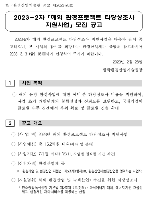 2023년 2차 해외 환경프로젝트 타당성조사 지원사업 모집 공고