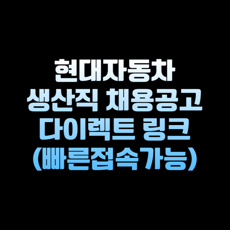  현대자동차 생산직 빠르게 지원하는 방법(다이렉트접속 링크포함)