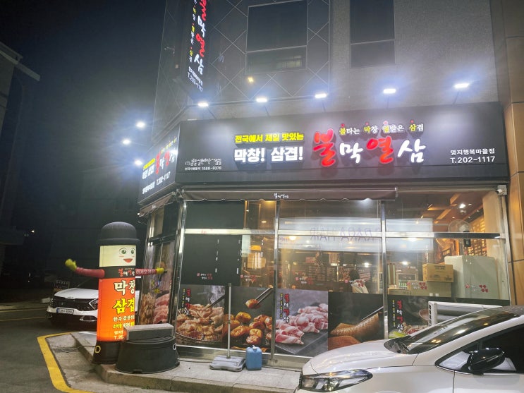  부산 명지 맛집 행복마을 삼겹살 불막열삼 막창!